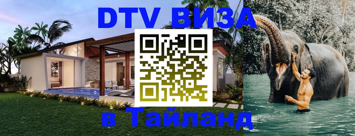 Destination Thailand Visa (DTV виза) Бишкек 